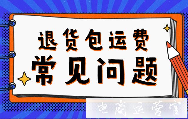 拼多多退貨包運(yùn)費(fèi)實(shí)操過程中總是頻頻出現(xiàn)問題?常見問答大合集